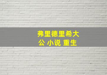 弗里德里希大公 小说 重生